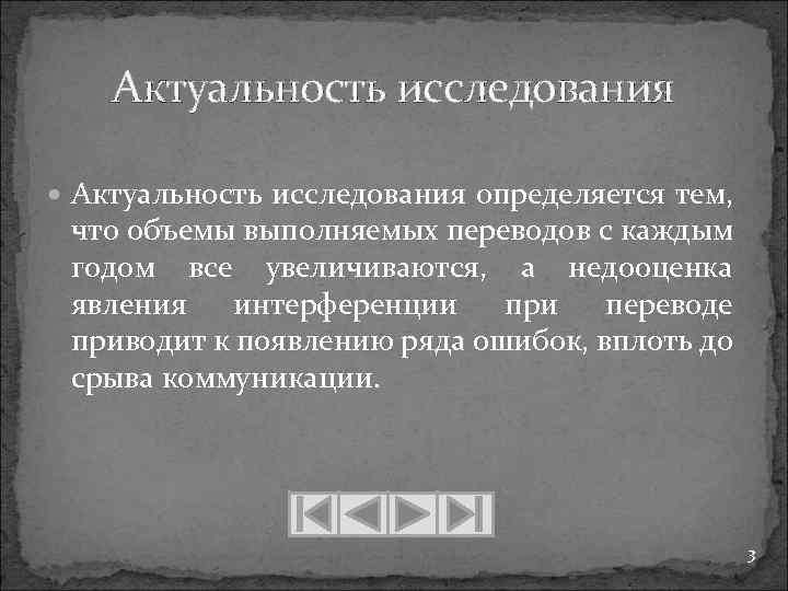 Актуальность исследования определяется тем, что объемы выполняемых переводов с каждым годом все увеличиваются, а