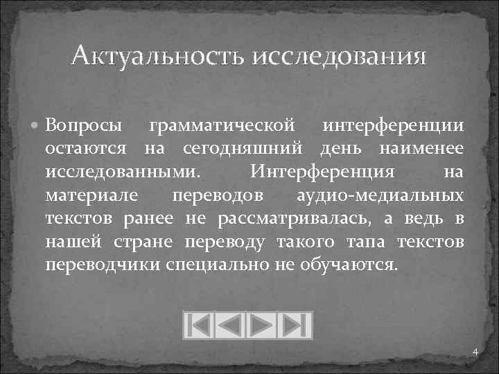 Актуальность исследования Вопросы грамматической интерференции остаются на сегодняшний день наименее исследованными. Интерференция на материале