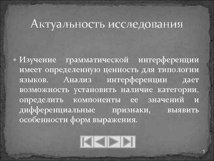 Актуальность исследования Изучение грамматической интерференции имеет определенную ценность для типологии языков. Анализ интерференции дает