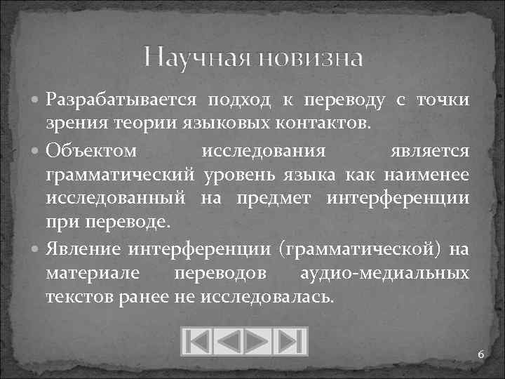  Разрабатывается подход к переводу с точки зрения теории языковых контактов. Объектом исследования является