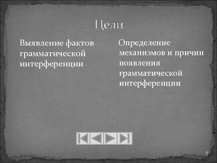 Выявление фактов грамматической интерференции Определение механизмов и причин появления грамматической интерференции 7 