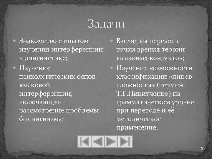  Знакомство с опытом Взгляд на перевод с изучения интерференции точки зрения теории в