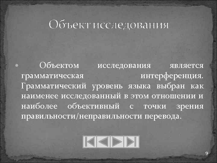 Объектом исследования является грамматическая интерференция. Грамматический уровень языка выбран как наименее исследованный в этом