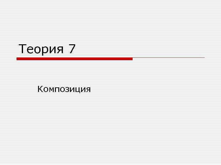 Теория 7 Композиция 