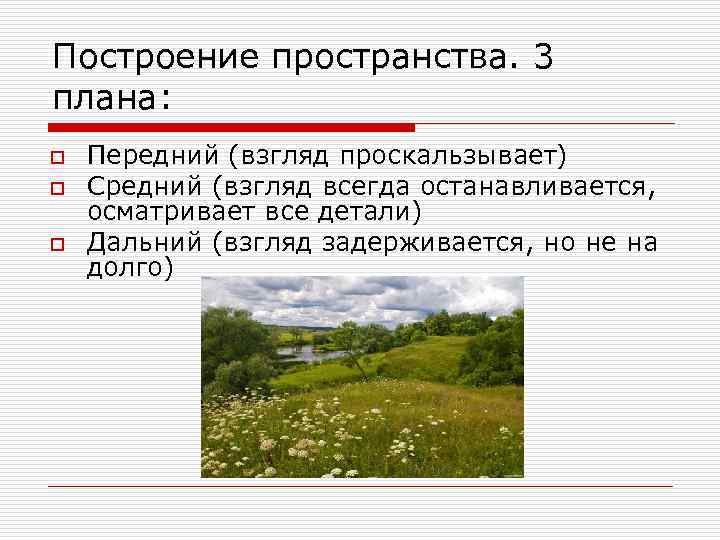 Построение пространства. 3 плана: o o o Передний (взгляд проскальзывает) Средний (взгляд всегда останавливается,