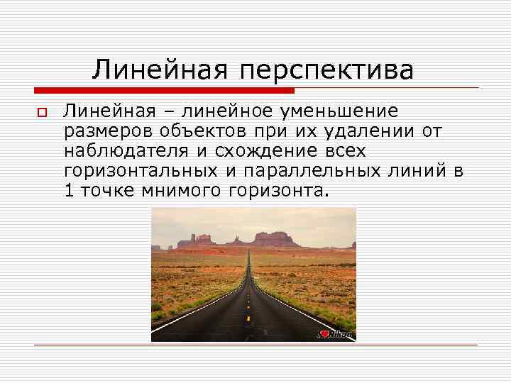 Линейная перспектива o Линейная – линейное уменьшение размеров объектов при их удалении от наблюдателя