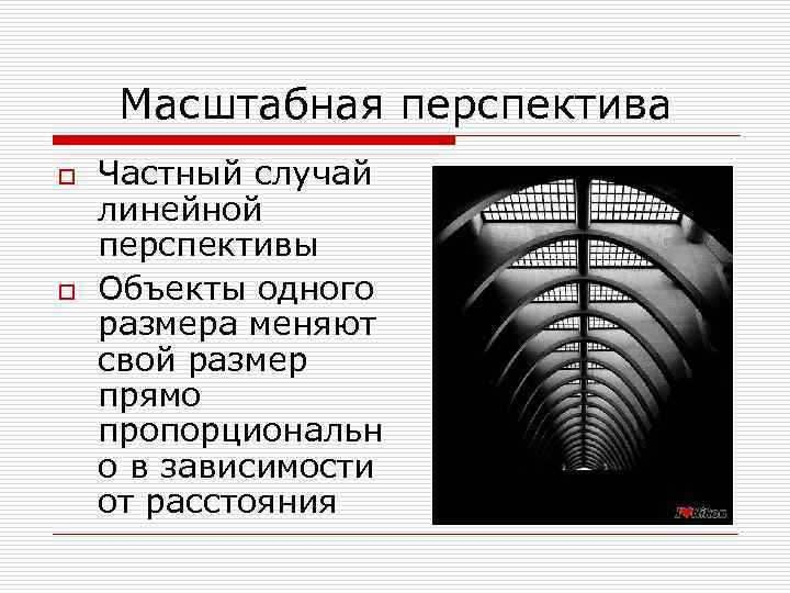 Масштабная перспектива o o Частный случай линейной перспективы Объекты одного размера меняют свой размер