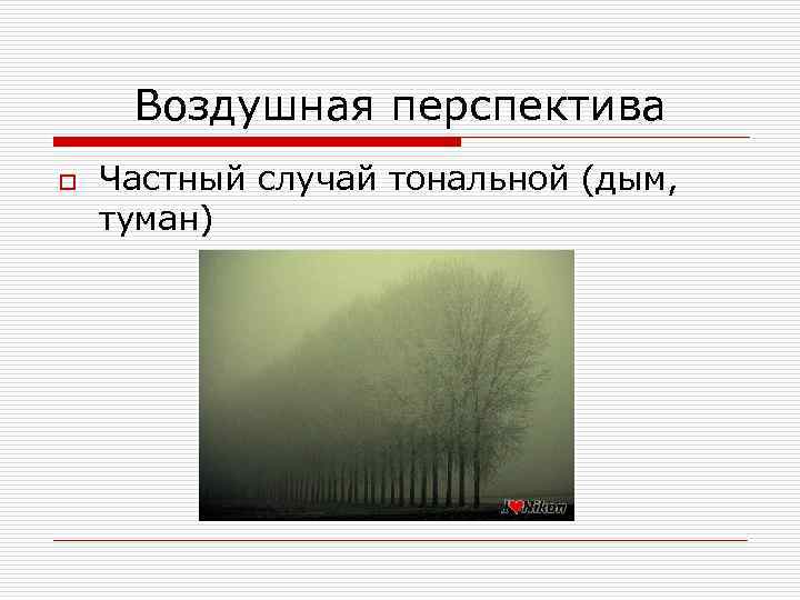 Воздушная перспектива o Частный случай тональной (дым, туман) 