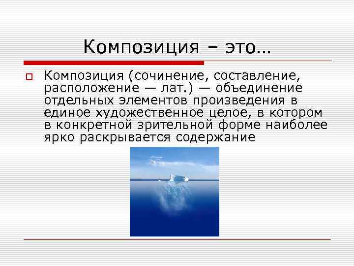 Композиция – это… o Композиция (сочинение, составление, расположение — лат. ) — объединение отдельных