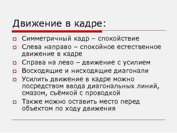 Движение в кадре: o o o Симметричный кадр – спокойствие Слева направо – спокойное