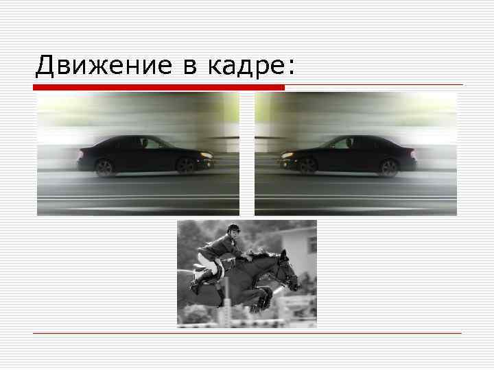 Движение в кадре: 
