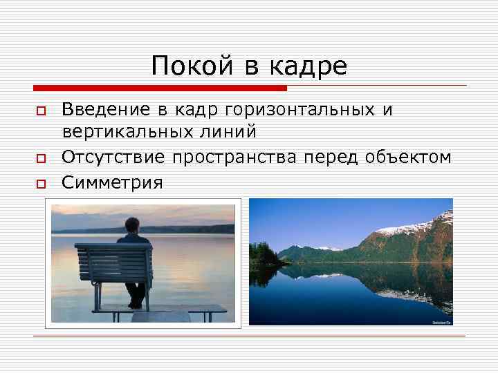 Покой в кадре o o o Введение в кадр горизонтальных и вертикальных линий Отсутствие