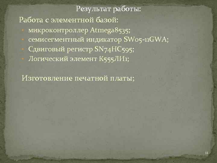 Результат работы: Работа с элементной базой: • микроконтроллер Atmega 8535; • cемисегментный индикатор SW