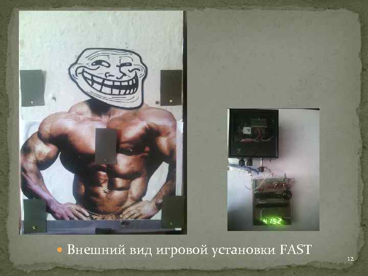  Внешний вид игровой установки FAST 12 