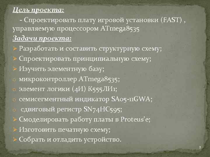 Цель проекта: - Спроектировать плату игровой установки (FAST) , управляемую процессором ATmega 8535 Задачи
