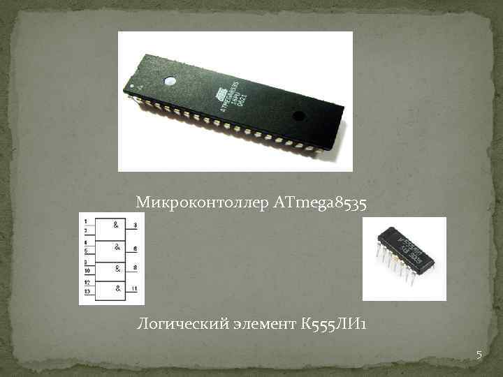 Микроконтоллер ATmega 8535 Логический элемент К 555 ЛИ 1 5 