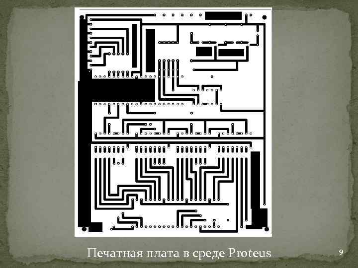 Печатная плата в среде Proteus 9 