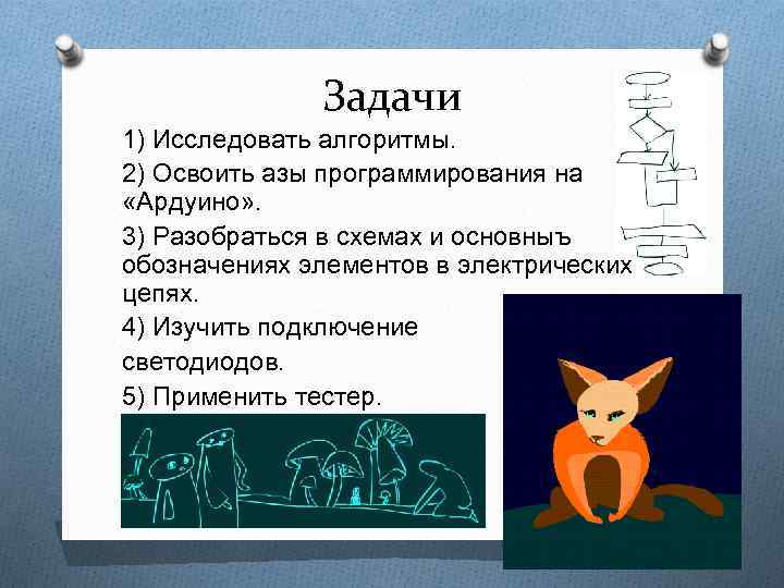 Задачи 1) Исследовать алгоритмы. 2) Освоить азы программирования на «Ардуино» . 3) Разобраться в