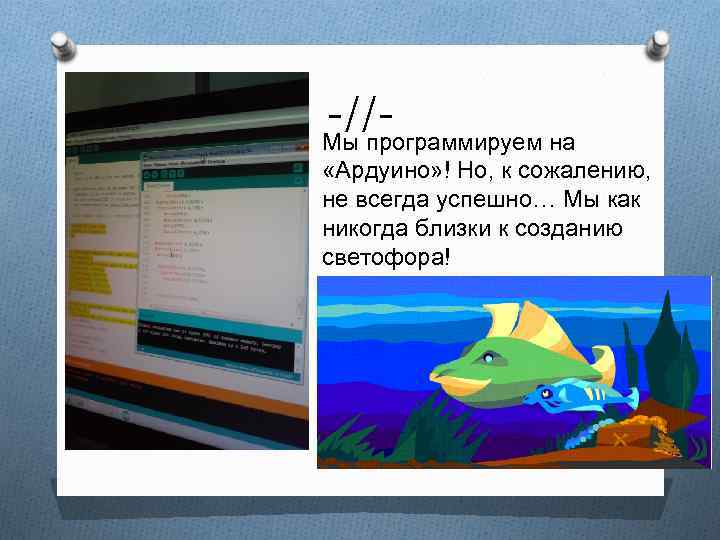 -//- Мы программируем на «Ардуино» ! Но, к сожалению, не всегда успешно… Мы как