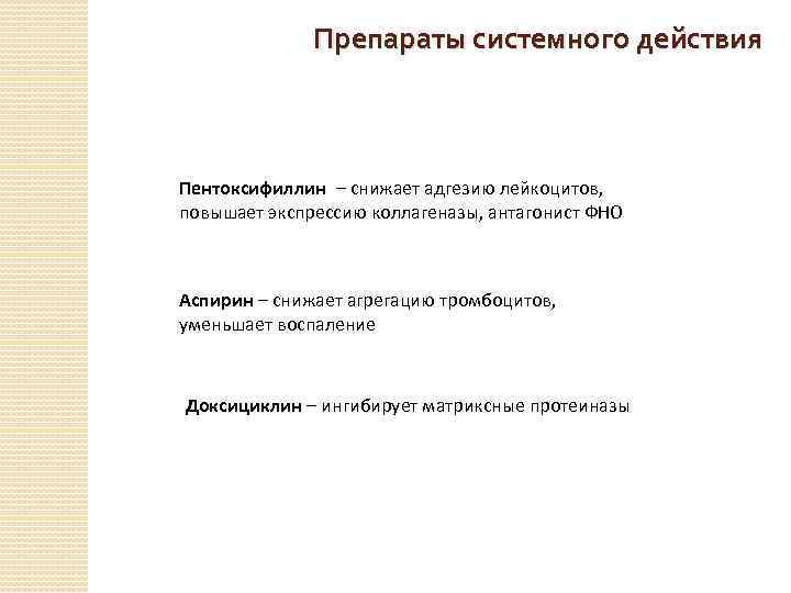 Препараты системного действия Пентоксифиллин – снижает адгезию лейкоцитов, повышает экспрессию коллагеназы, антагонист ФНО Аспирин