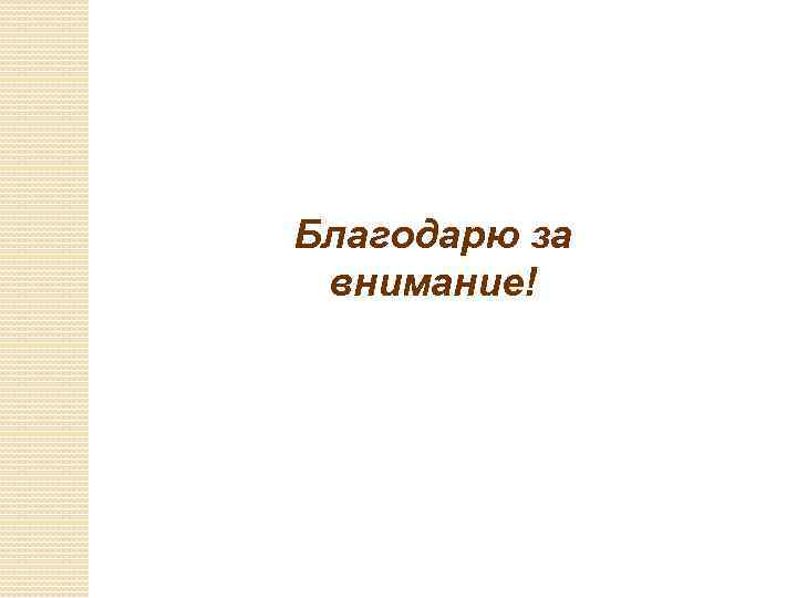 Благодарю за внимание! 