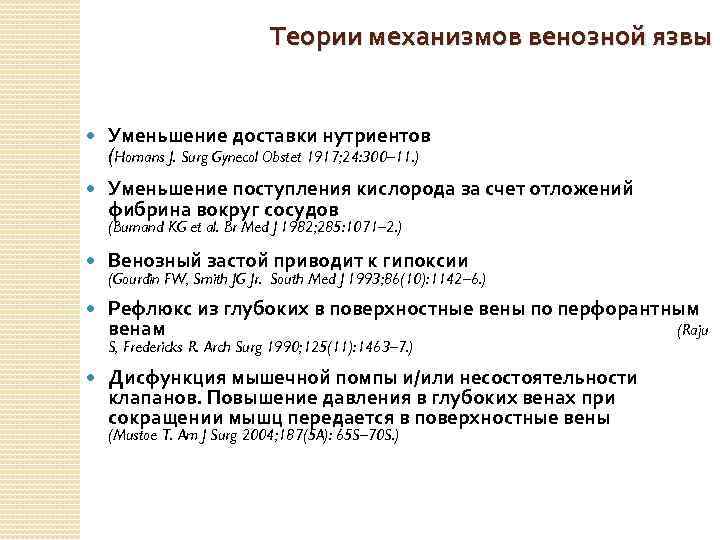Теории механизмов венозной язвы Уменьшение доставки нутриентов (Homans J. Surg Gynecol Obstet 1917; 24: