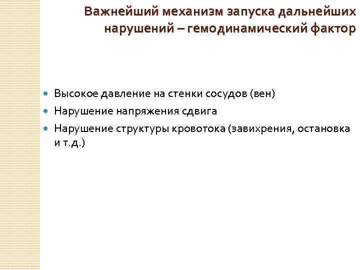 Важнейший механизм запуска дальнейших нарушений – гемодинамический фактор Высокое давление на стенки сосудов (вен)
