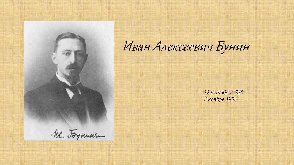 Картины бунина. 22 Октября Бунин. Бунин 1901 год. Иван Бунин 22. Иван Алексеевич Бунин фон.