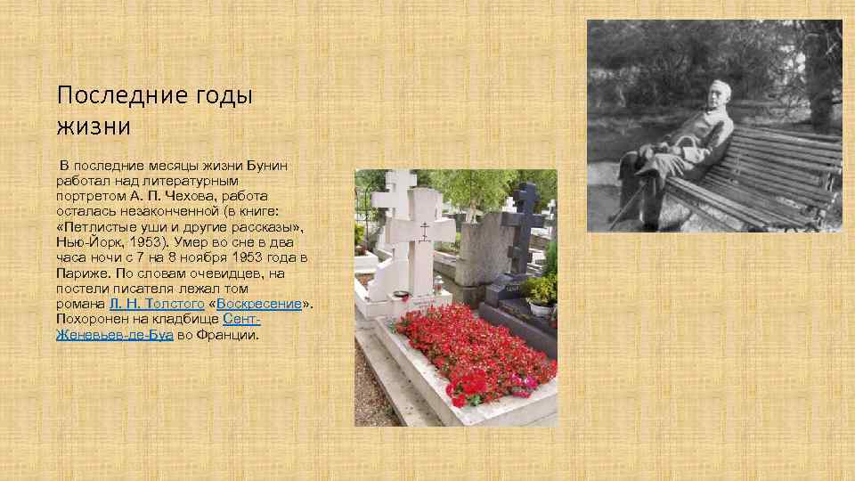 Последние годы жизни В последние месяцы жизни Бунин работал над литературным портретом А. П.