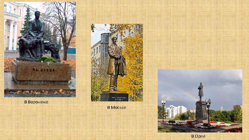 В Воронеже В Москве В Орле 