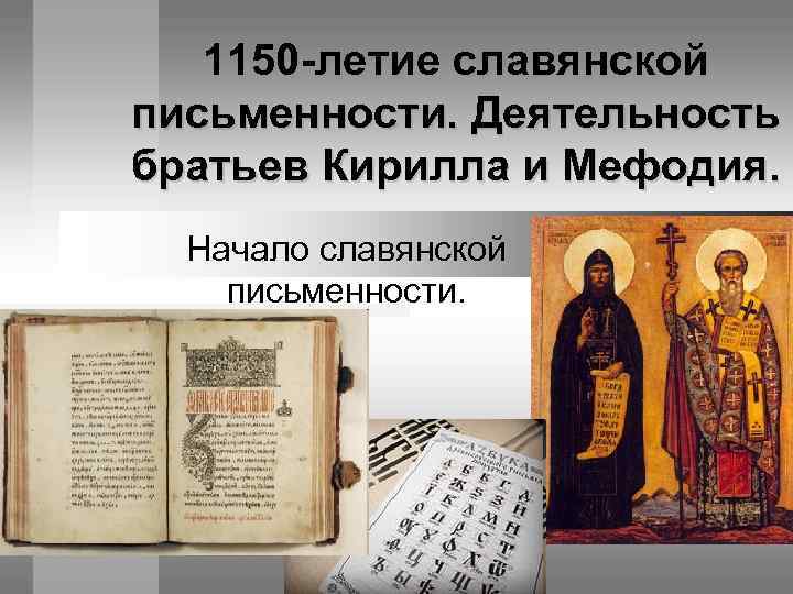 1150 -летие славянской письменности. Деятельность братьев Кирилла и Мефодия. Начало славянской письменности. 