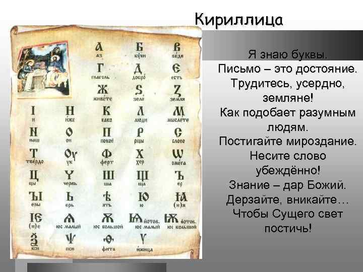 Кириллица Я знаю буквы. Письмо – это достояние. Трудитесь, усердно, земляне! Как подобает разумным