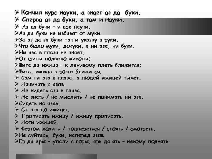 Ø Кончил курс науки, а знает аз да буки. Ø Сперва аз да буки,