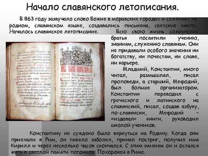 Начало славянского летописания. В 863 году зазвучало слово Божие в моравских городах и селениях