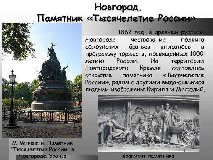 Новгород. Памятник «Тысячелетие России» 1862 год. В древнем русском Новгороде чествование подвига солоунских братьев