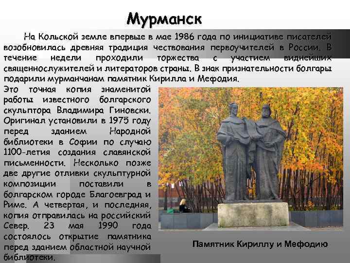 Мурманск На Кольской земле впервые в мае 1986 года по инициативе писателей возобновилась древняя