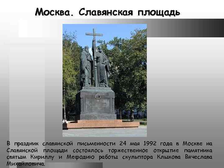 Москва. Славянская площадь В праздник славянской письменности 24 мая 1992 года в Москве на