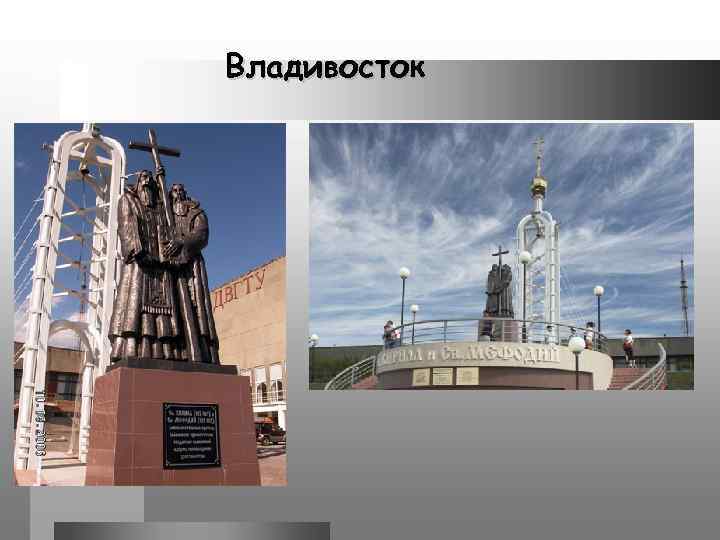 Владивосток 