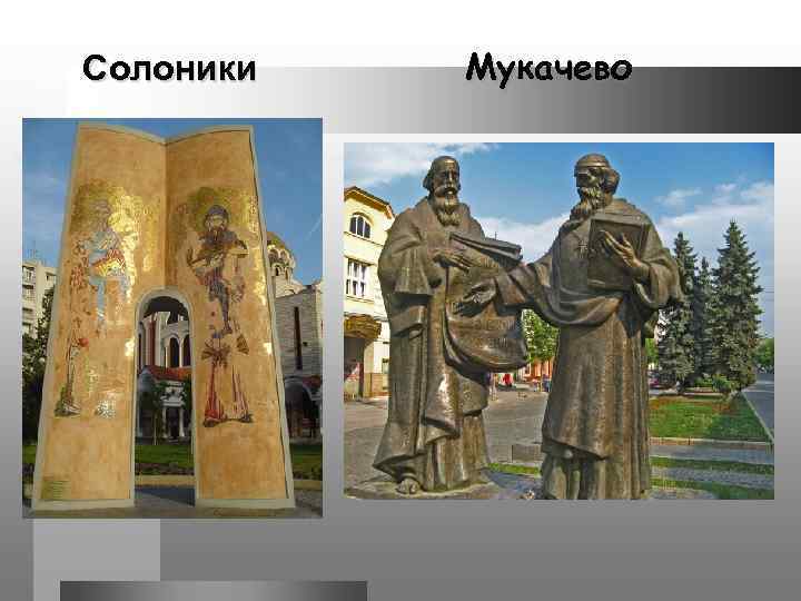 Солоники Мукачево 