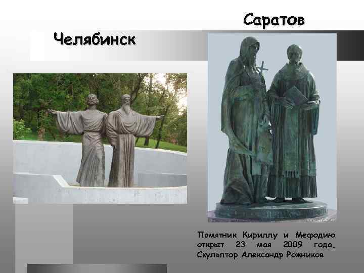 Челябинск Саратов Памятник Кириллу и Мефодию открыт 23 мая 2009 года. Скульптор Александр Рожников