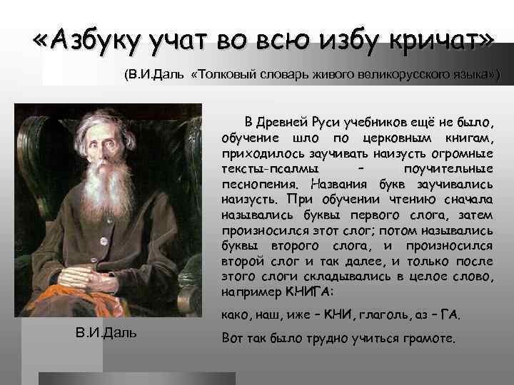  «Азбуку учат во всю избу кричат» (В. И. Даль «Толковый словарь живого великорусского