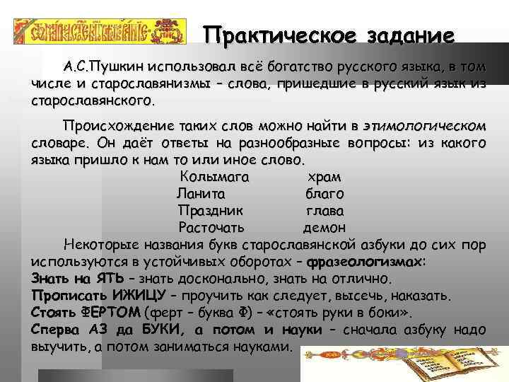 Практическое задание А. С. Пушкин использовал всё богатство русского языка, в том числе и