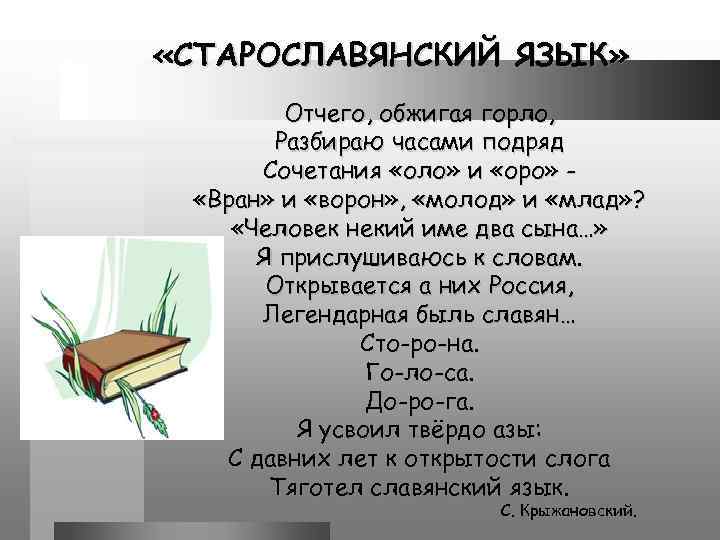  «СТАРОСЛАВЯНСКИЙ ЯЗЫК» Отчего, обжигая горло, Разбираю часами подряд Сочетания «оло» и «оро» «Вран»