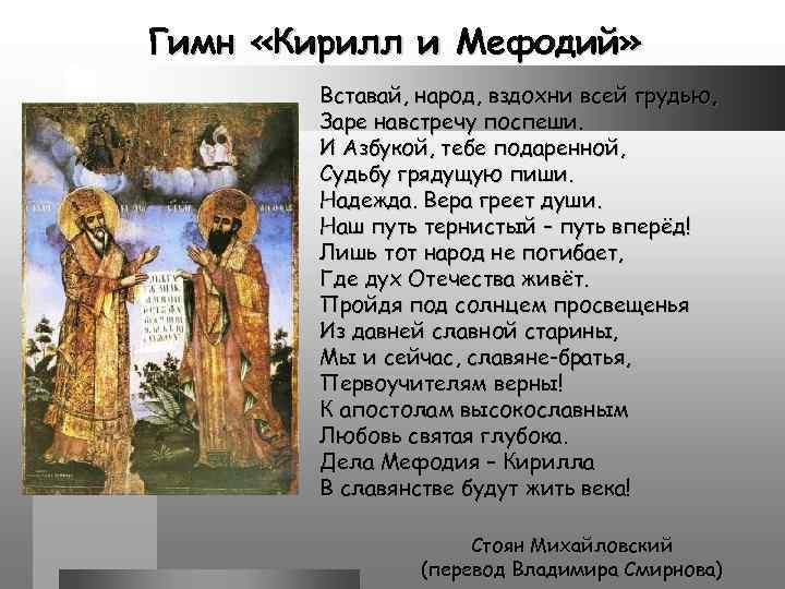 Гимн «Кирилл и Мефодий» Вставай, народ, вздохни всей грудью, Заре навстречу поспеши. И Азбукой,