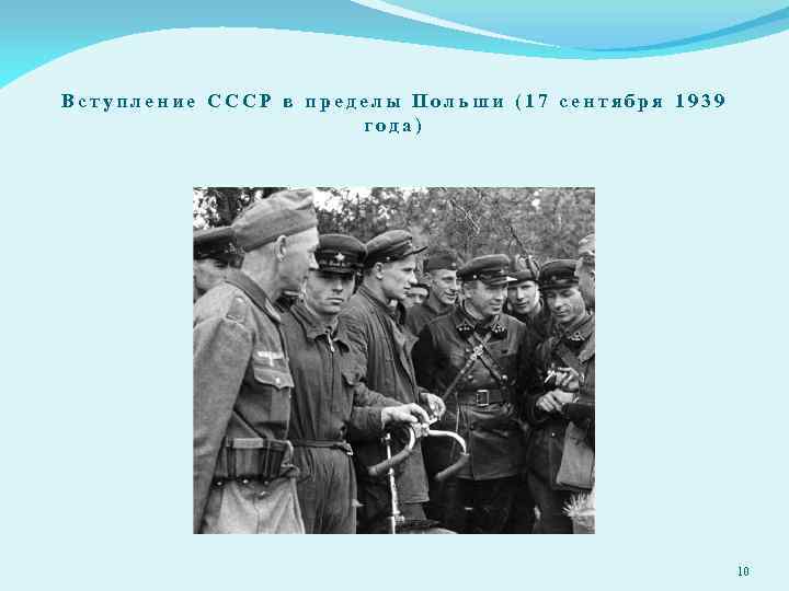 Вступление СССР в пределы Польши (17 сентября 1939 года) 10 