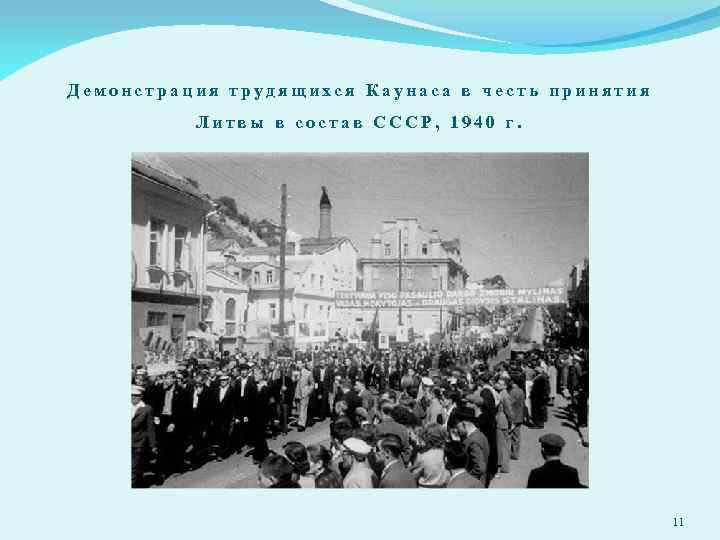 Демонстрация трудящихся Каунаса в честь принятия Литвы в состав СССР, 1940 г. 11 