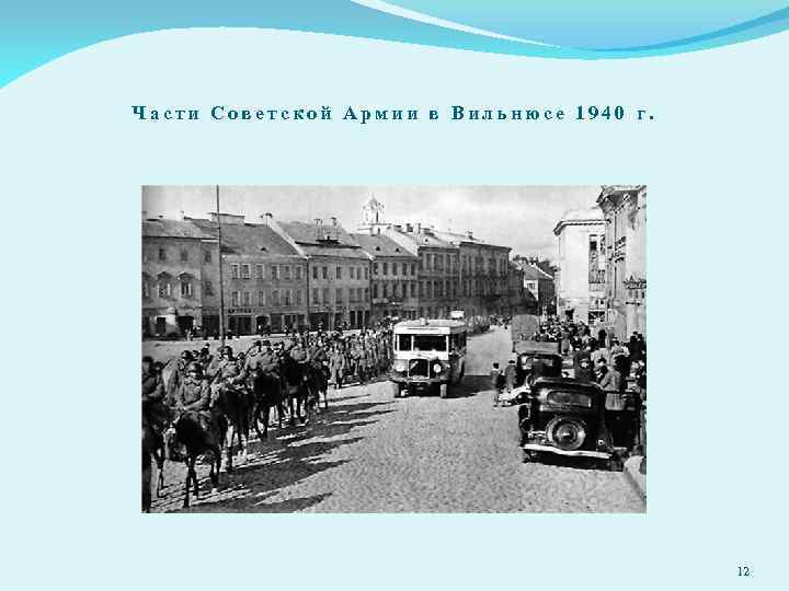 Части Советской Армии в Вильнюсе 1940 г. 12 