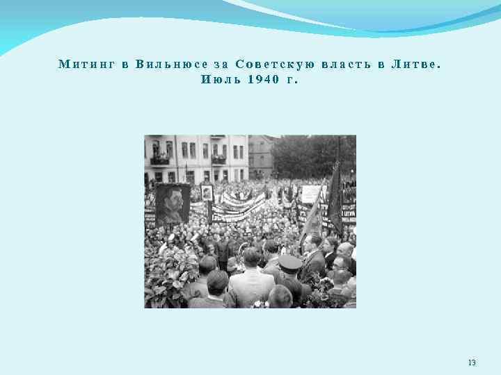 Митинг в Вильнюсе за Советскую власть в Литве. Июль 1940 г. 13 