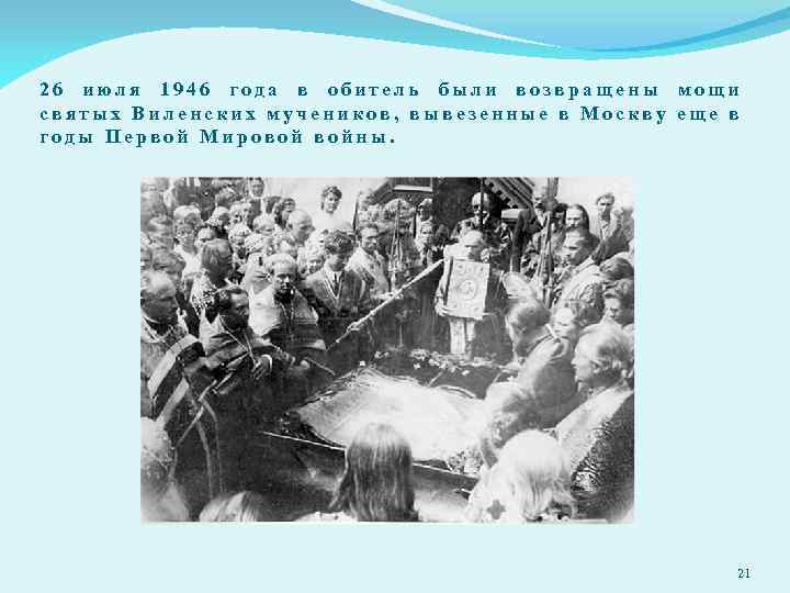 26 июля 1946 года в обитель были возвращены мощи святых Виленских мучеников, вывезенные в