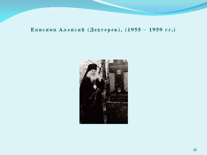 Епископ Алексий (Дехтерев), (1955 – 1959 гг. ) 28 